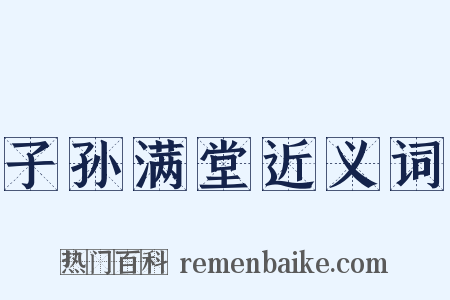 子孙满堂近义词是什么意思的图片